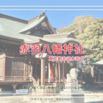 赤羽八幡神社１　東京都北区赤羽台　初詣