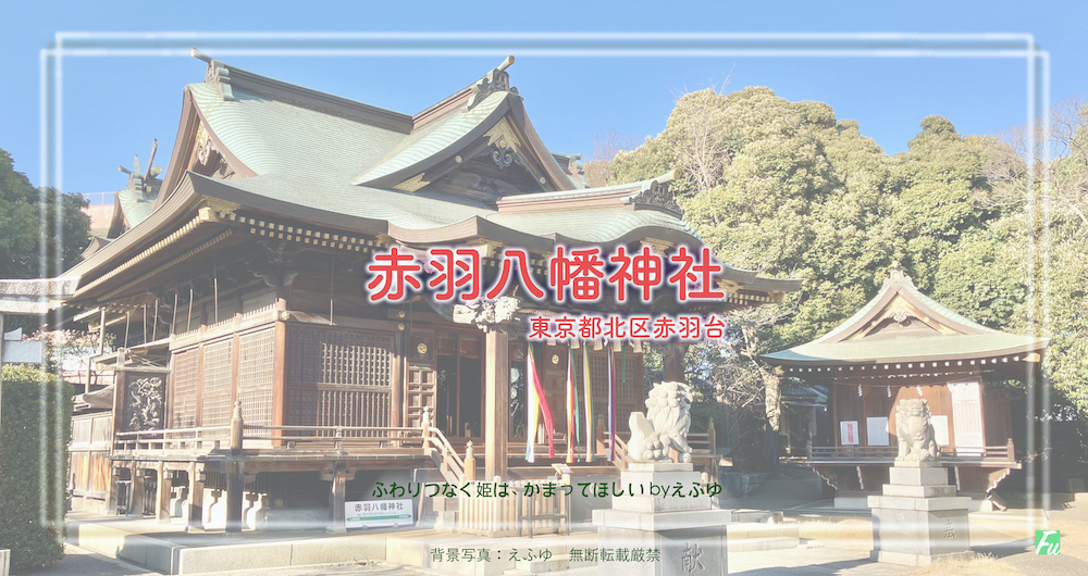 赤羽八幡神社１　東京都北区赤羽台　初詣