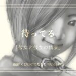 待ってる　「彼女と彼女の情景」５