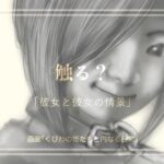 触る？　「彼女と彼女の情景」６
