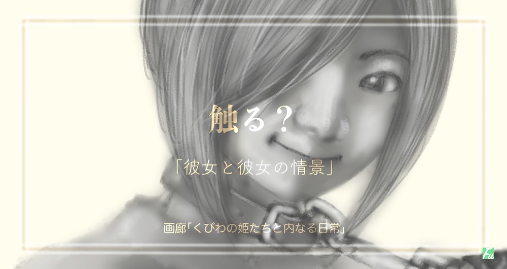 触る？　「彼女と彼女の情景」６