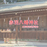 赤羽八幡神社２　境内の様子　東京都北区赤羽台