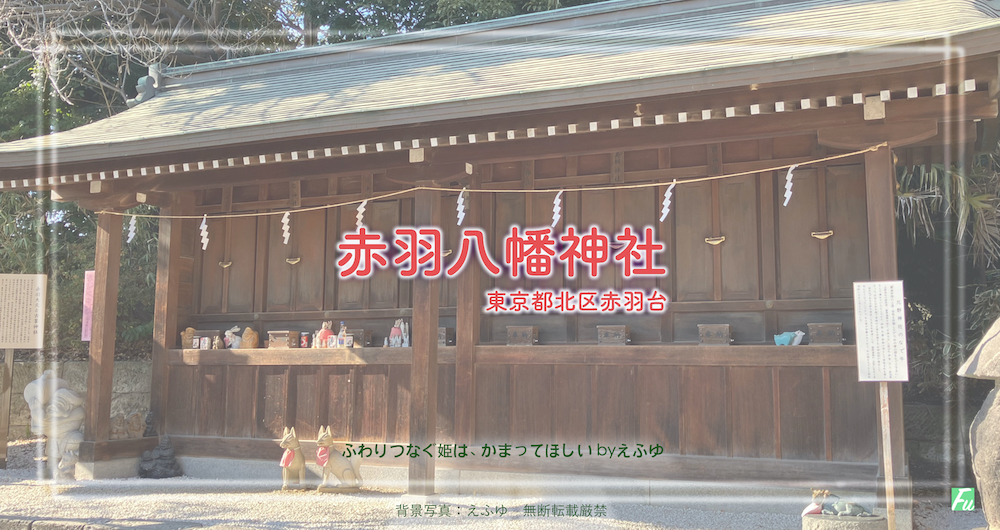 赤羽八幡神社２　境内の様子　東京都北区赤羽台