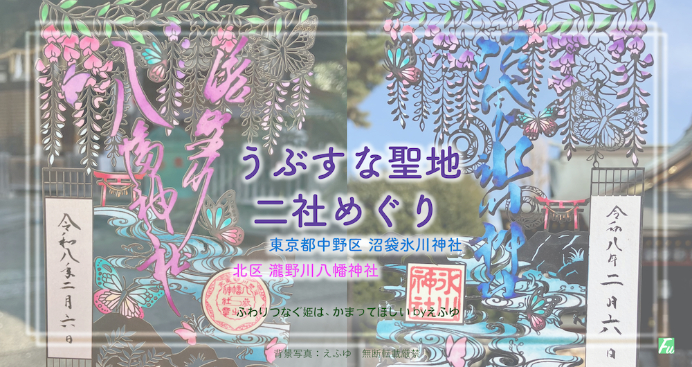 うぶすな聖地二社巡り御朱印 第四段が頒布されたみたいです。沼袋氷川神社・瀧野川八幡神社