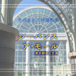 シーバンス ア・モール　東京都港区芝浦　特撮 仮面ライダークウガ 他ロケ地