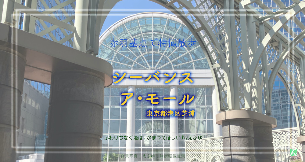 シーバンス ア・モール　東京都港区芝浦　特撮 仮面ライダークウガ 他ロケ地