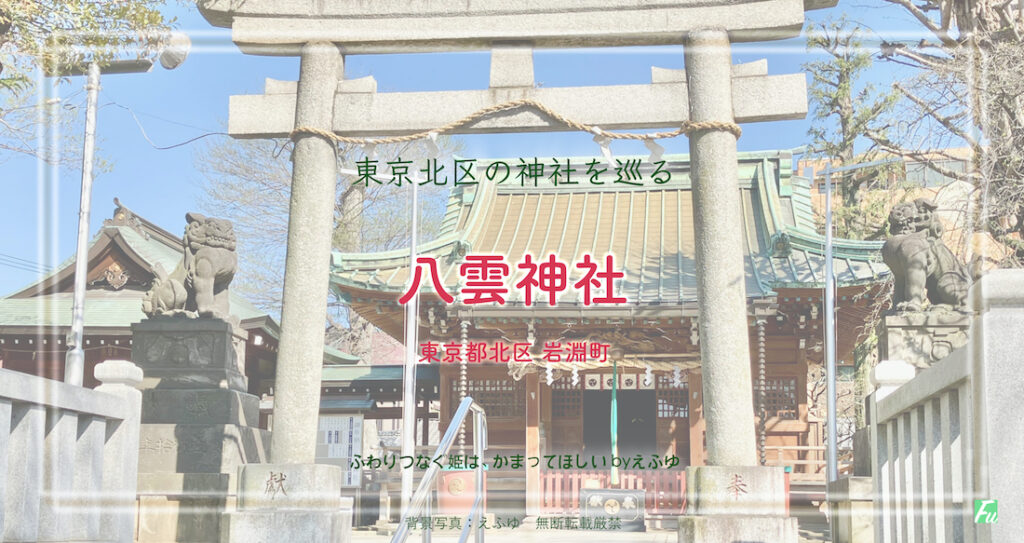 八雲神社　岩淵町　東京 北区の神社巡り