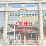 八雲神社　岩淵町　東京 北区の神社巡り