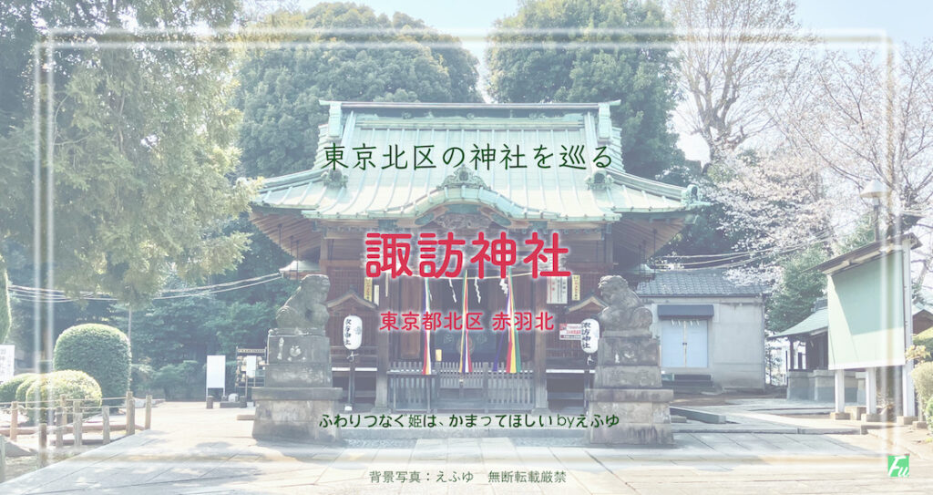諏訪神社　赤羽北　東京 北区の神社巡り