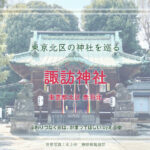 諏訪神社　赤羽北　東京 北区の神社巡り