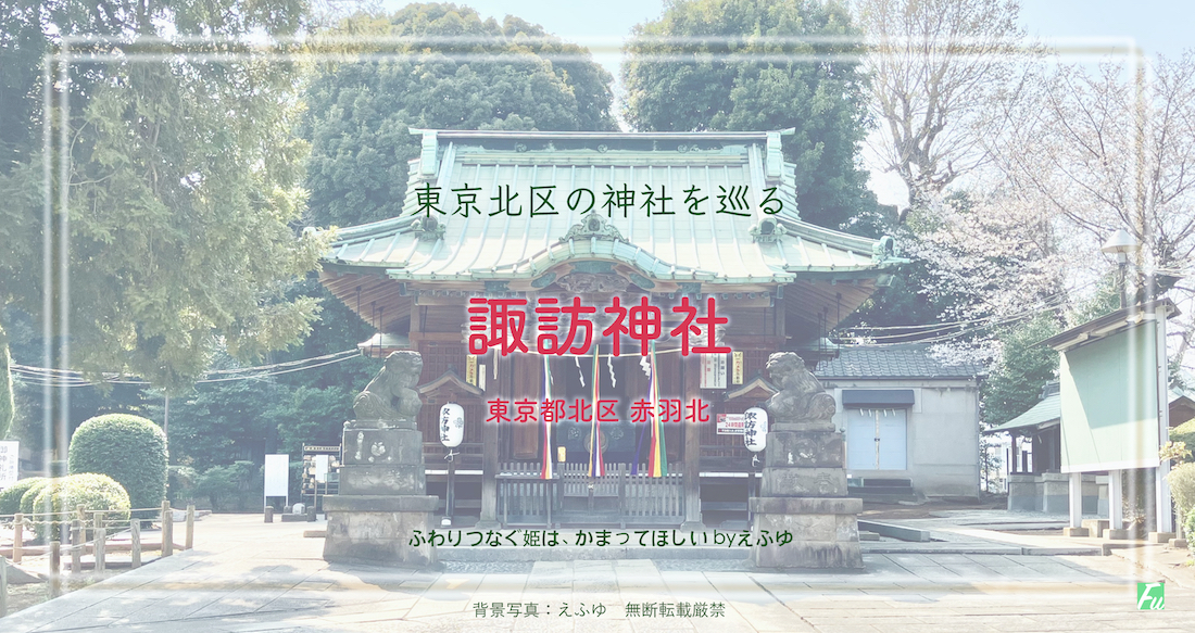 諏訪神社　赤羽北　東京 北区の神社巡り
