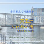 天王洲ふれあい橋　東京都港区・品川区　特撮 仮面ライダークウガ 他ロケ地