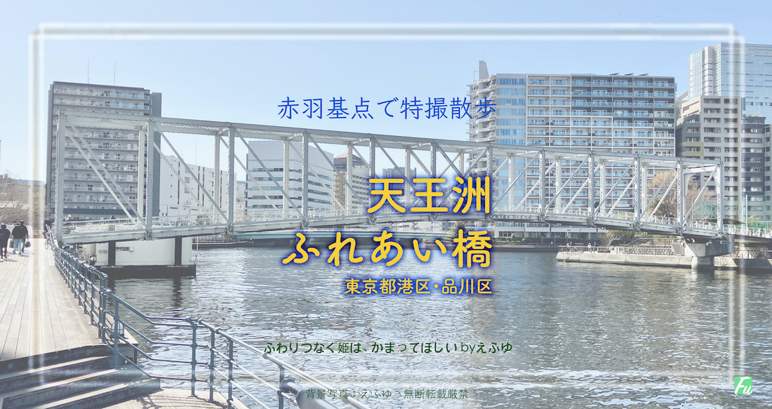 天王洲ふれあい橋 東京都港区・品川区 特撮 仮面ライダークウガ 他ロケ地