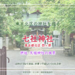 七社神社２　摂社・天祖神社と末社の様子