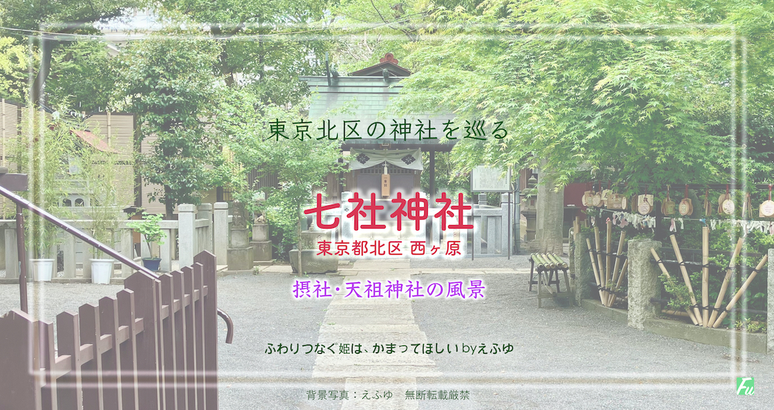 七社神社2 摂社・天祖神社と末社の様子