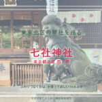 七社神社１　西ヶ原　東京 北区の神社巡り