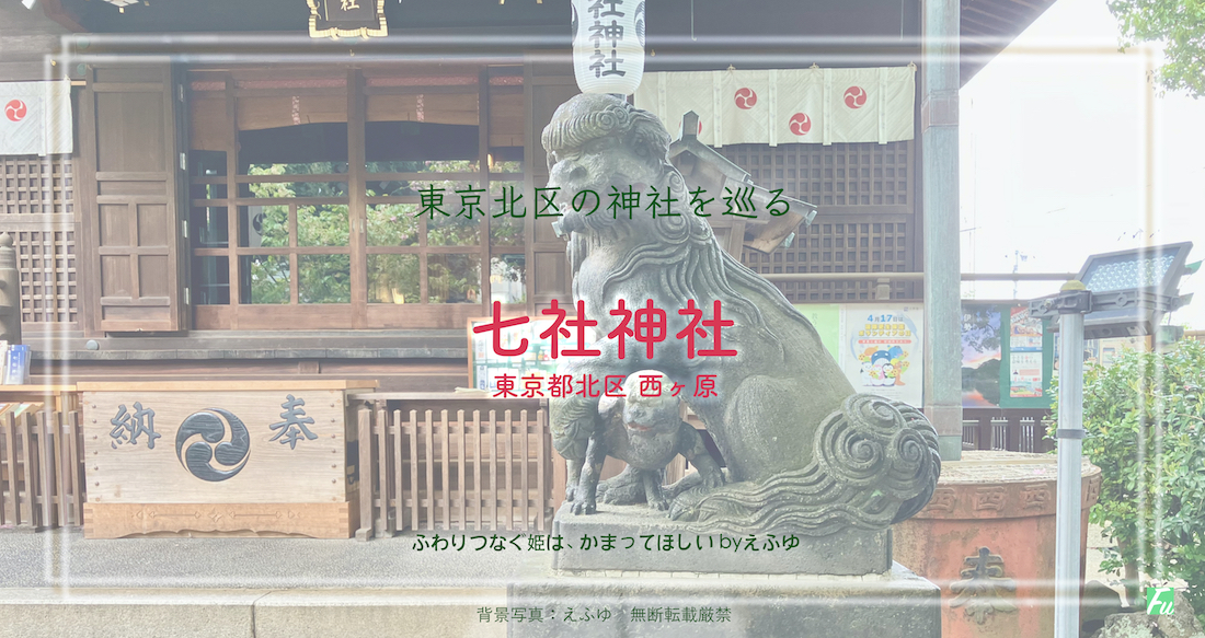 七社神社１　西ヶ原　東京 北区の神社巡り