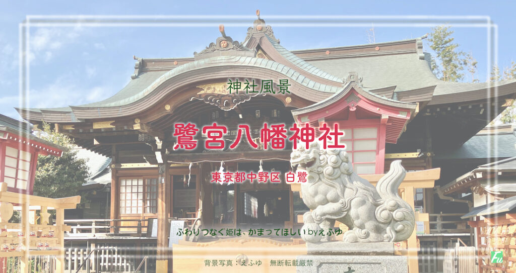 鷺宮八幡神社　東京都中野区白鷺　境内景色
