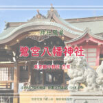 鷺宮八幡神社　東京都中野区白鷺　境内景色