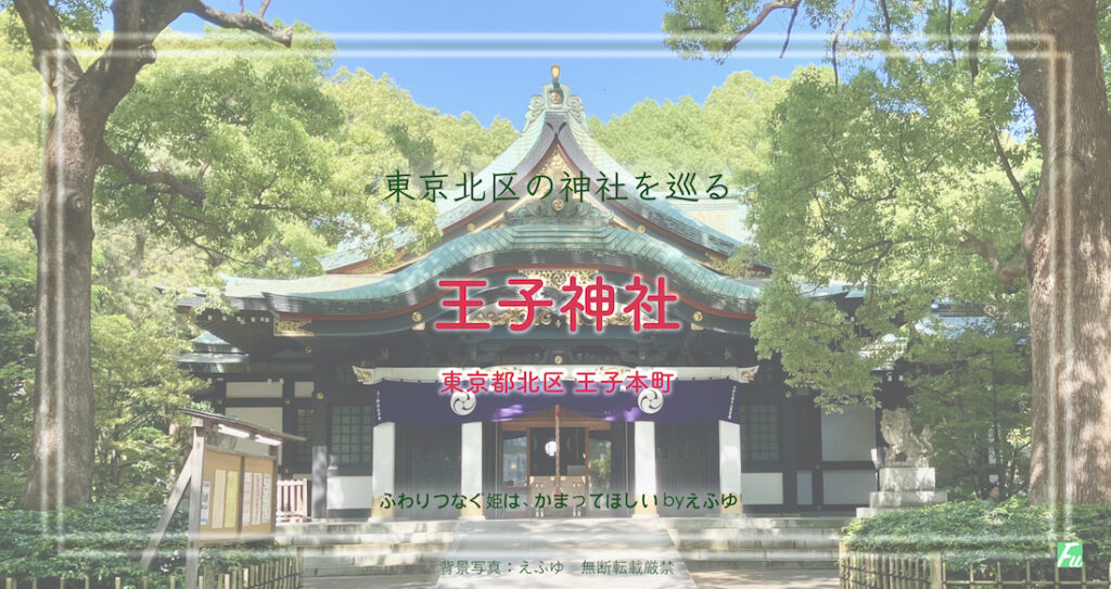 王子神社　王子本町　東京 北区の神社巡り