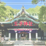 王子神社　王子本町　東京 北区の神社巡り