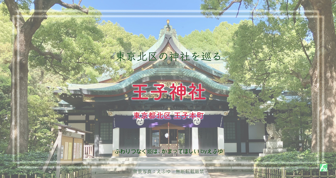 王子神社 王子本町 東京 北区の神社巡り