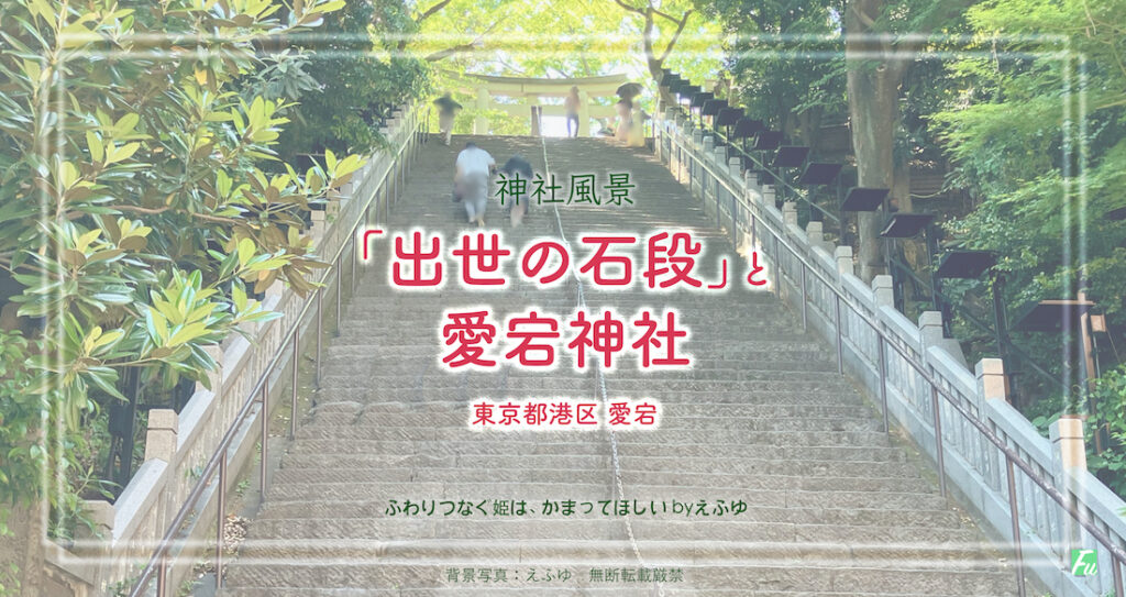 「出世の石段」と愛宕神社の境内景色　東京都港区愛宕