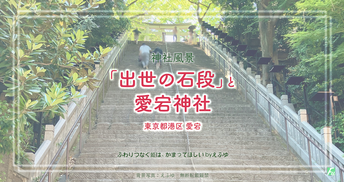 「出世の石段」と愛宕神社の境内景色 東京都港区愛宕