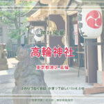 高輪神社　東京都港区　境内景色