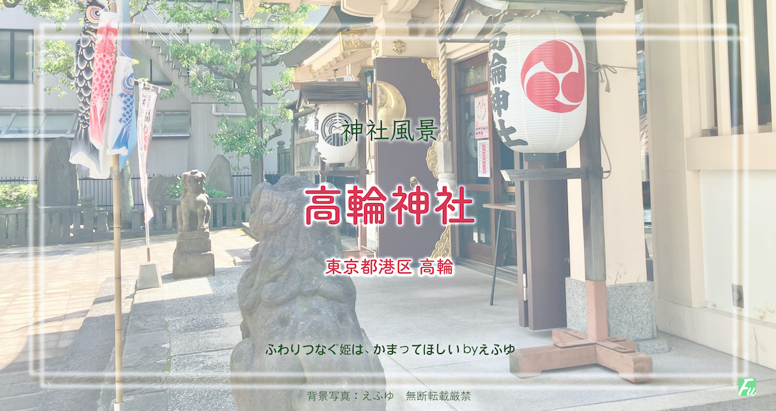 高輪神社 東京都港区 境内景色