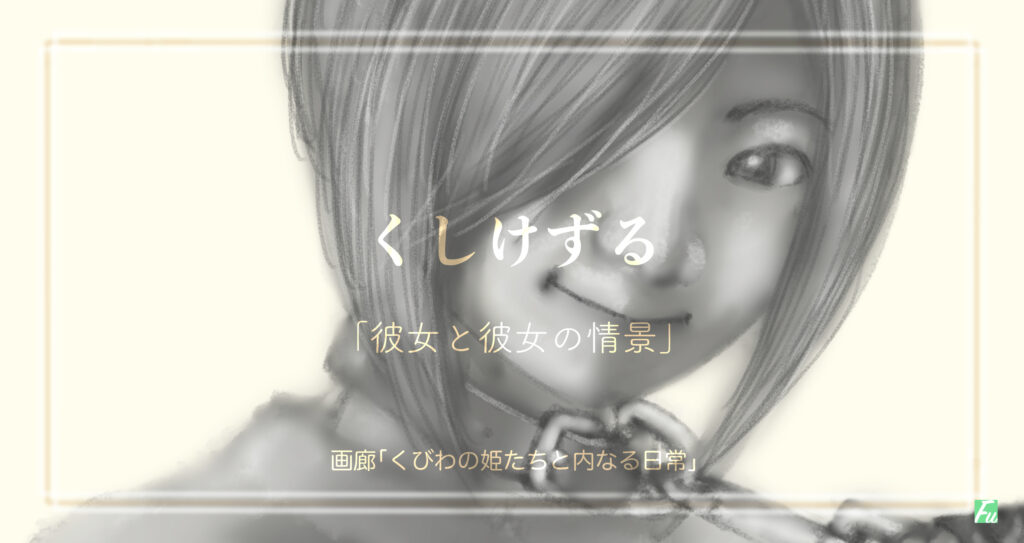 くしけずる　「彼女と彼女の情景」7
