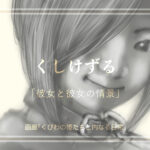 くしけずる　「彼女と彼女の情景」7