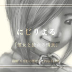 にじりよる　「彼女と彼女の情景」8