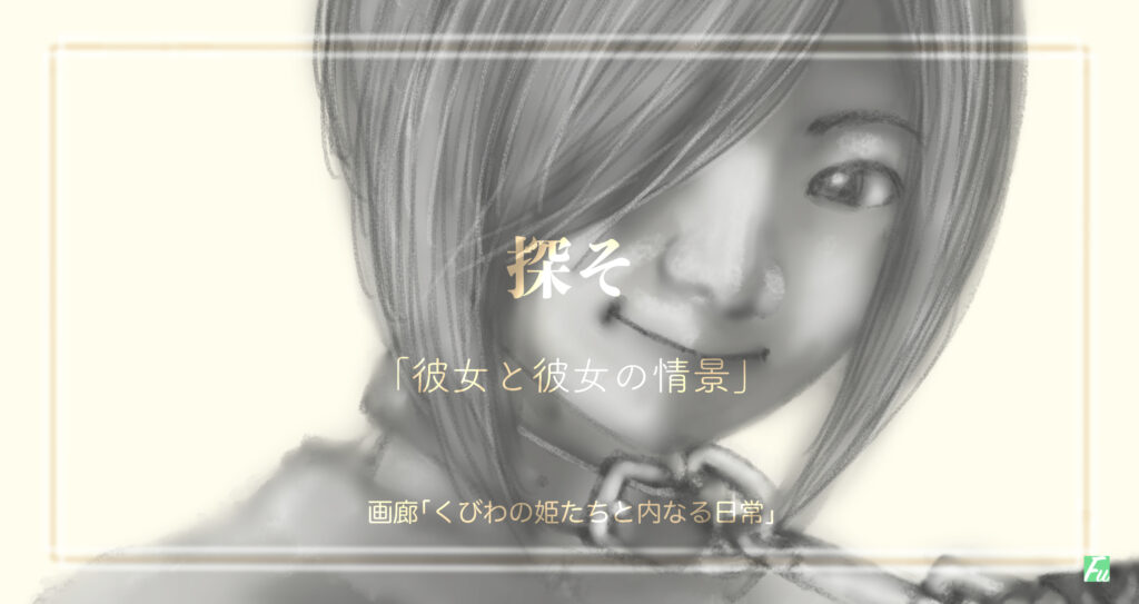 探そ　　「彼女と彼女の情景」9