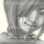 探そ　　「彼女と彼女の情景」9