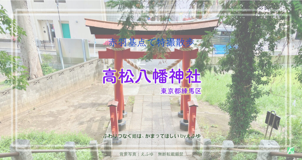 高松八幡神社　東京都練馬区高松　戦隊・仮面ライダー撮影地の境内景色
