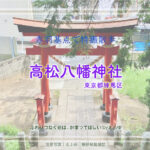 高松八幡神社　東京都練馬区高松　戦隊・仮面ライダー撮影地の境内景色