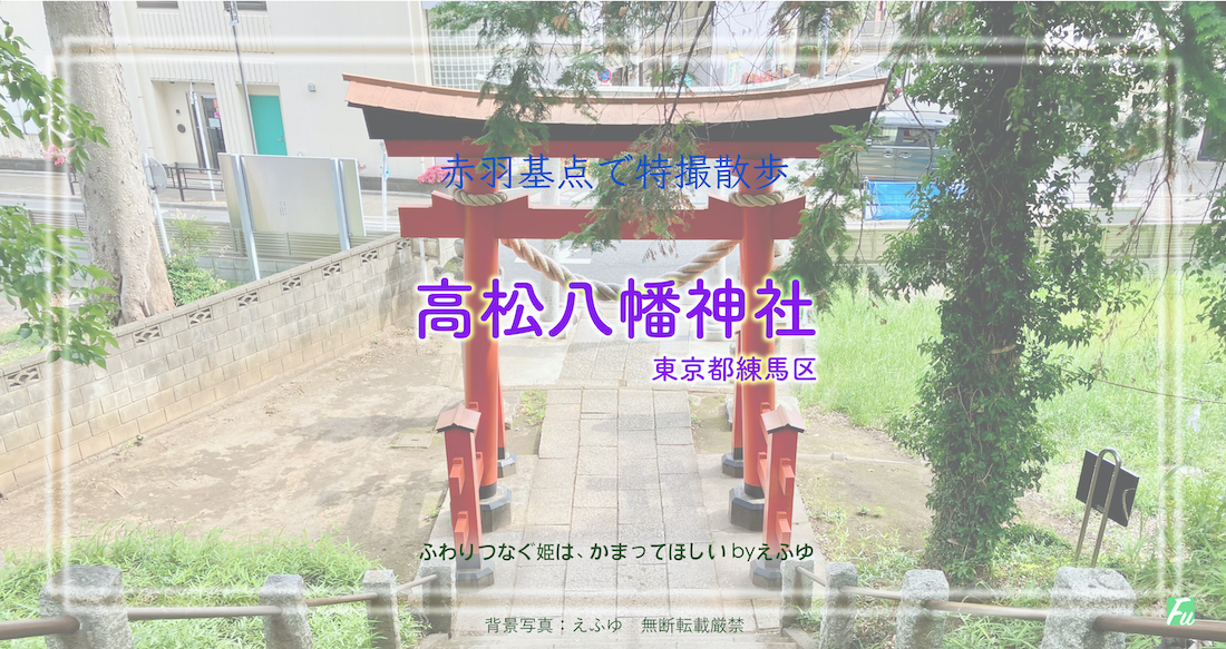 高松八幡神社　東京都練馬区高松　戦隊・仮面ライダー撮影地の境内景色