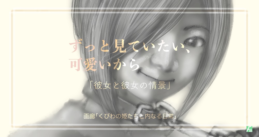ずっと見ていたい、可愛いから　「彼女と彼女の情景」11