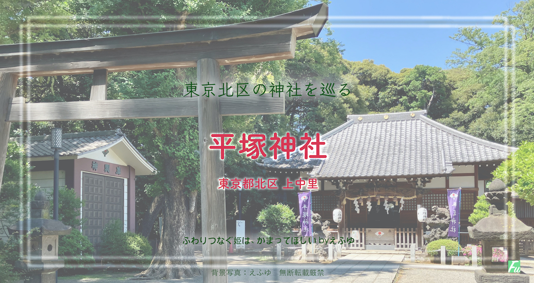 平塚神社　上中里　東京北区の神社巡り