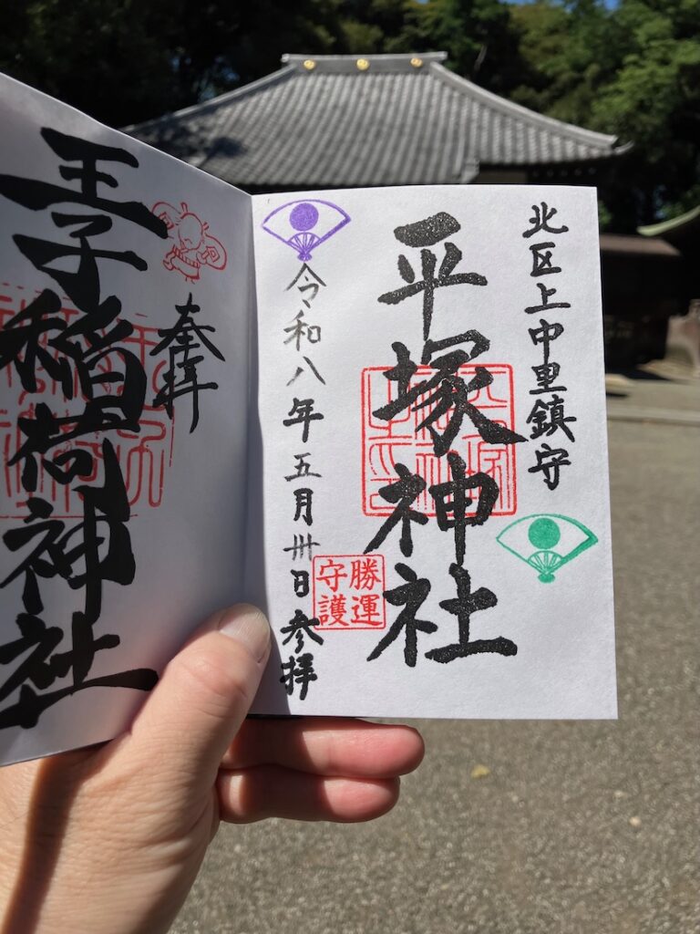 東京都北区上中里の平塚神社の御朱印